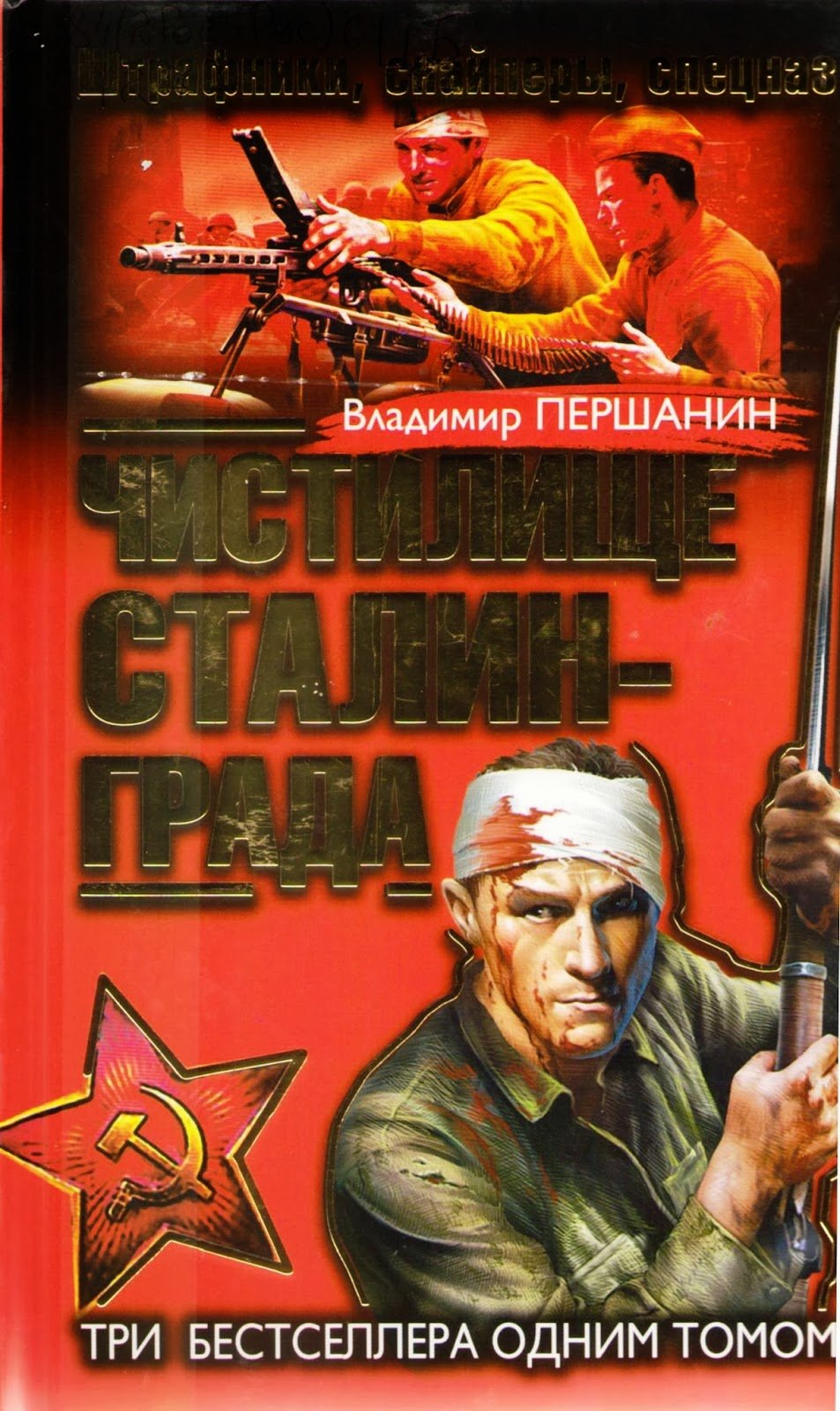 «Штрафники против эсэсовцев» Роман Кожухаров