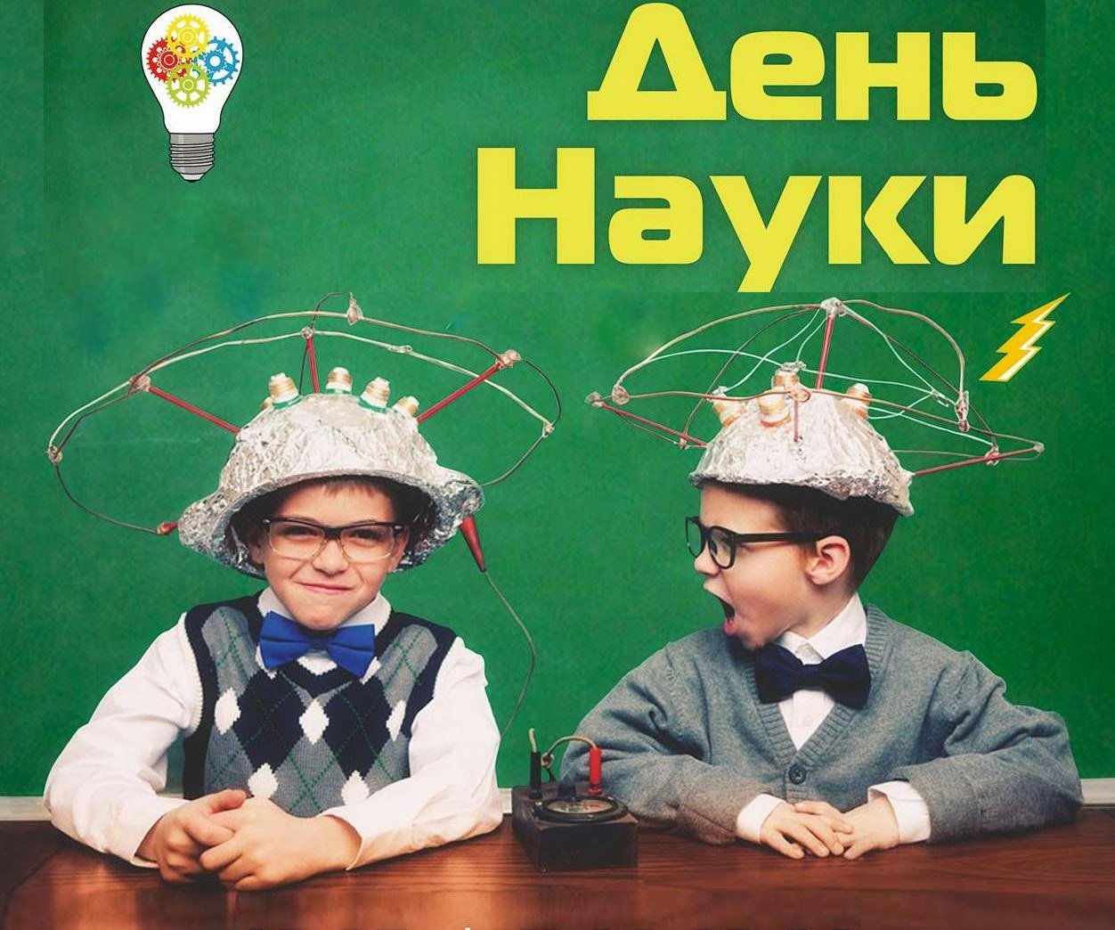 Картинка день науки (25 фото) скачать бесплатно