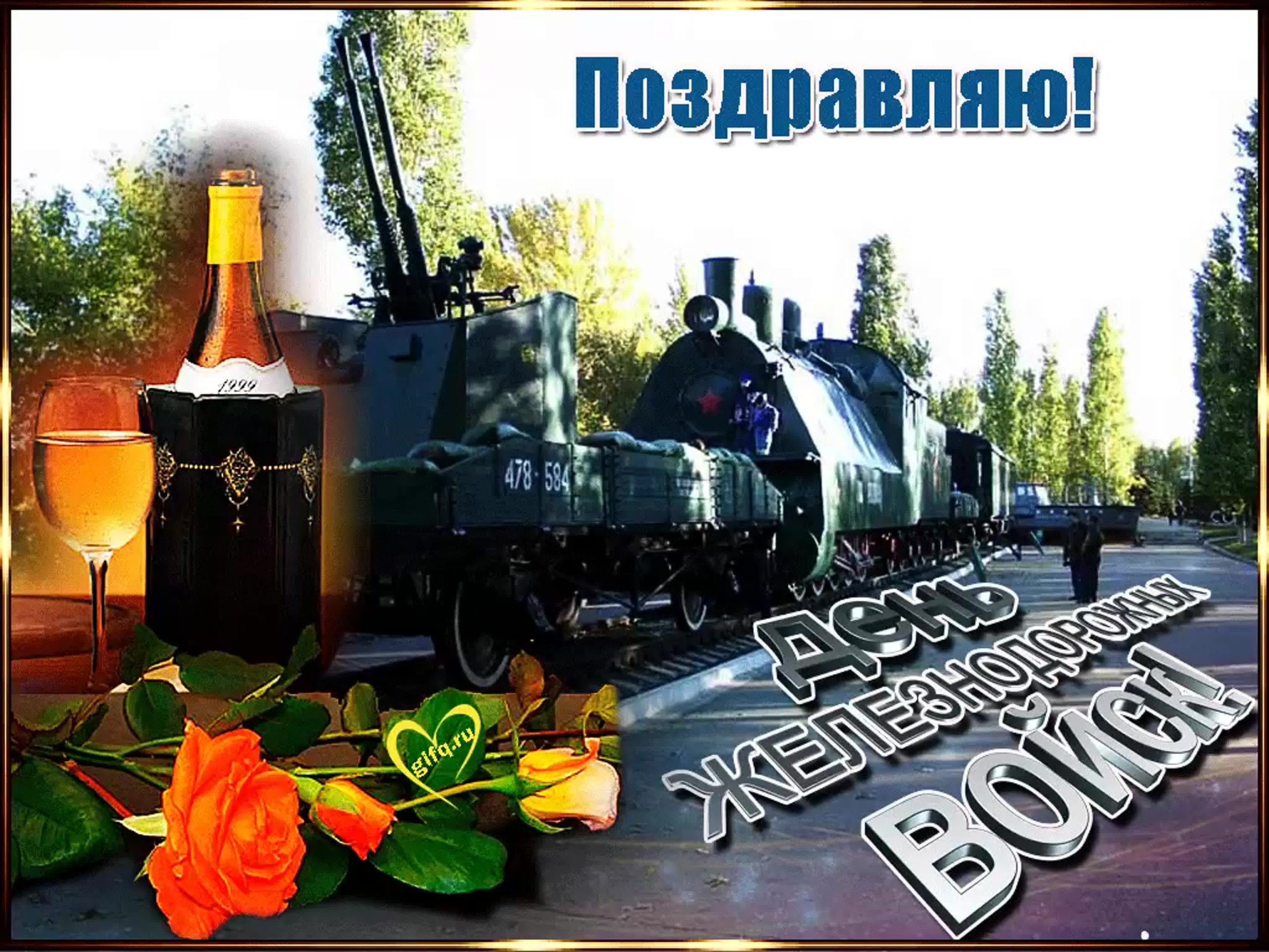 С днем железнодорожных войск поздравления