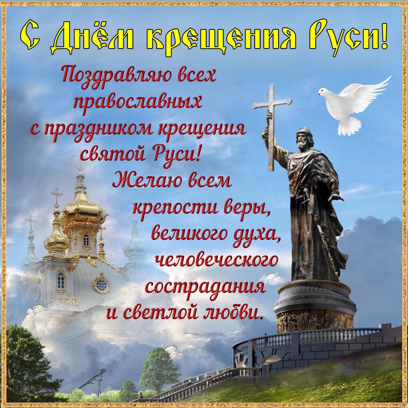 Поздравить с днём крещения Руси 28 июля
