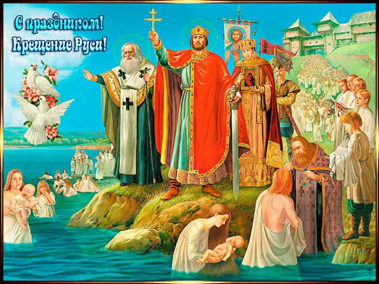 Крещение Руси 28 июля 988