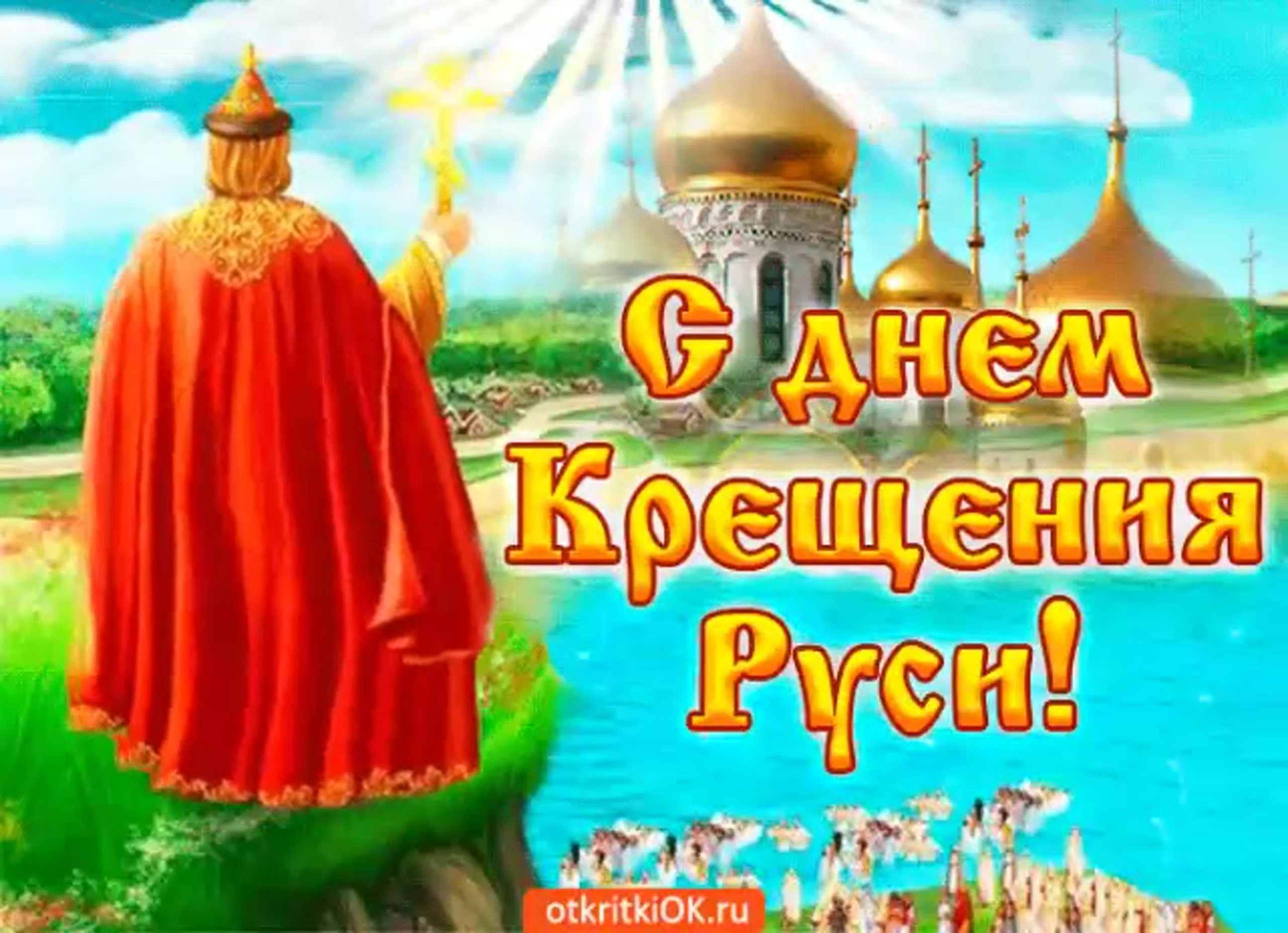 Крещение Руси поздравление