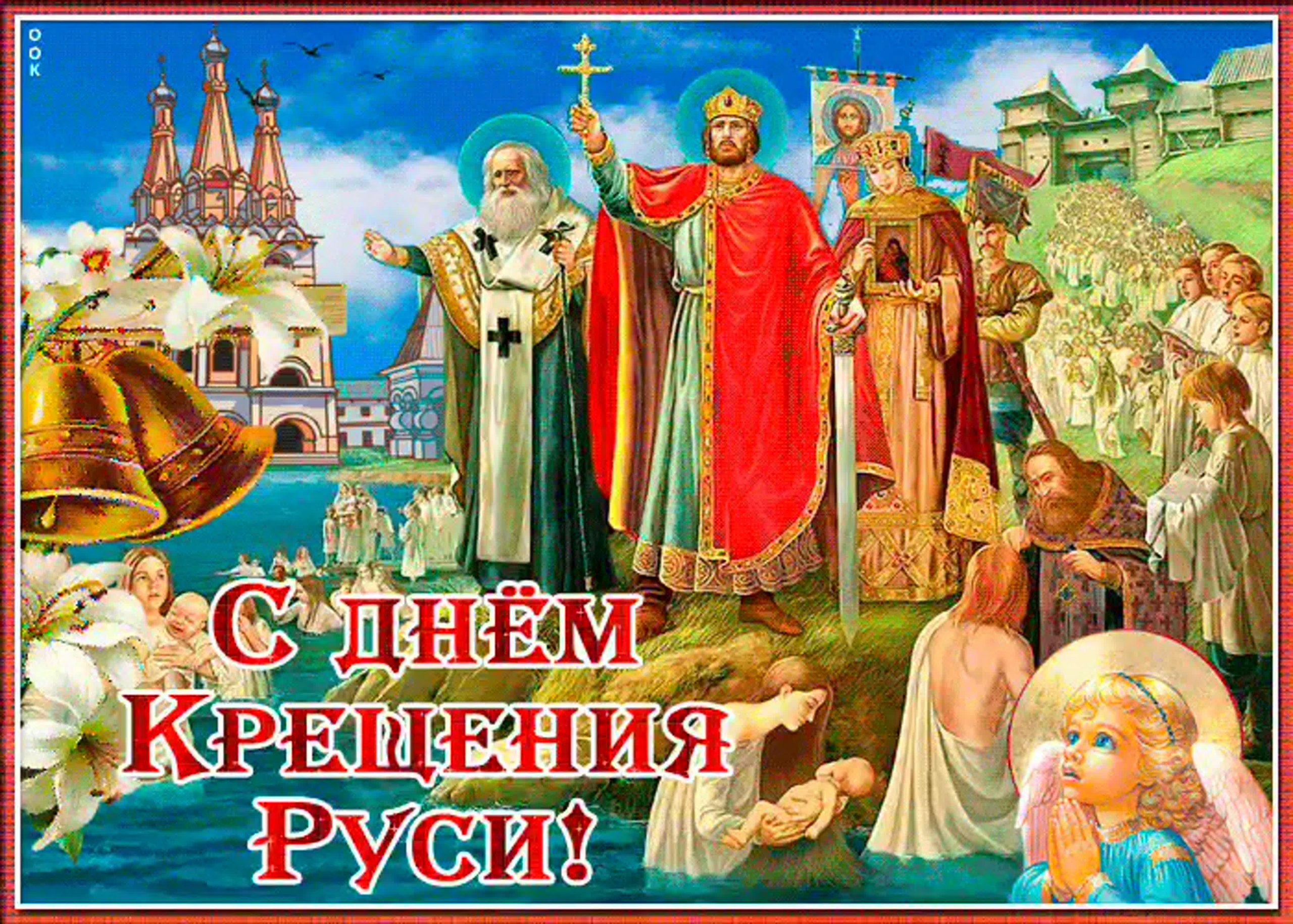 Князь Владимир крещение Руси открытка 28 июля