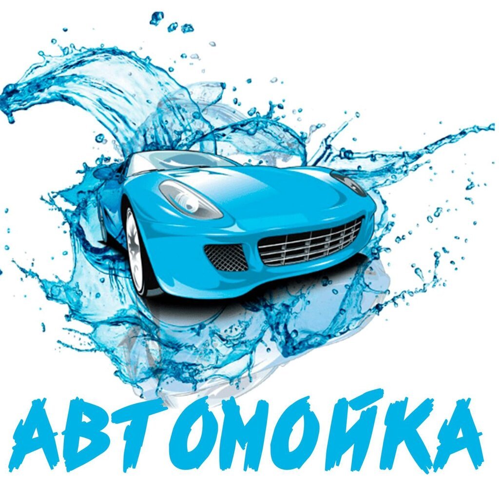 Автомойка клипарт (67 фото) скачать бесплатно