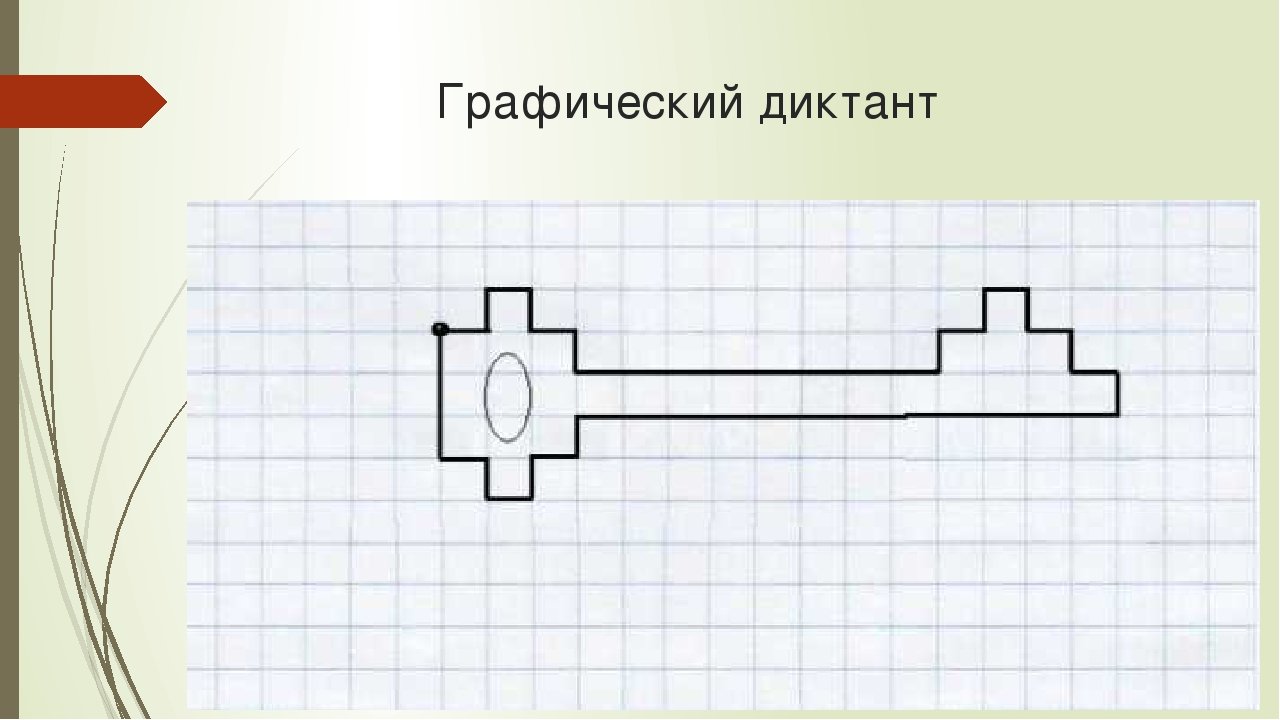 Графический диктант ключик