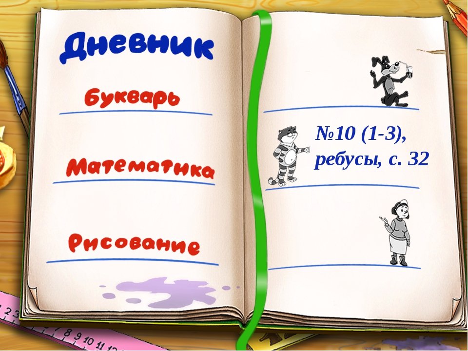 Дневник детский рисунок (69 фото) скачать бесплатно