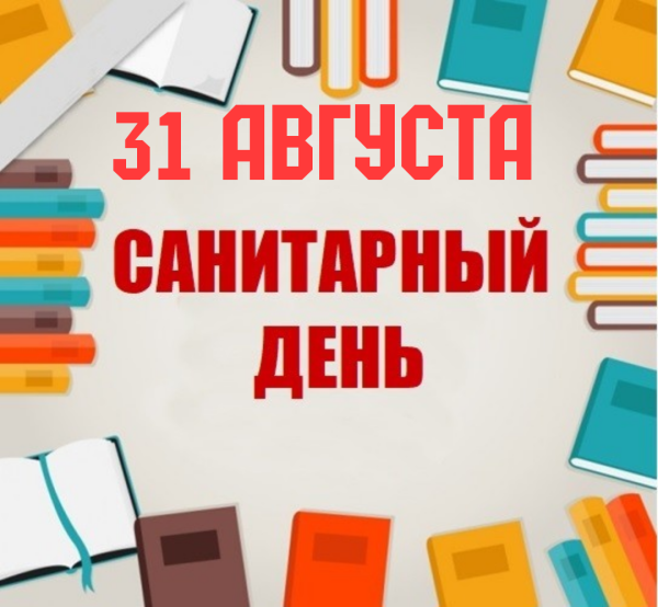 Картинки санитарный день (62 фото) скачать бесплатно
