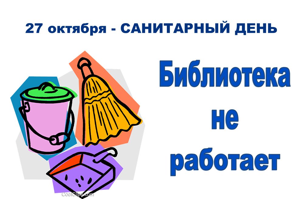 Картинки санитарный день (62 фото) скачать бесплатно