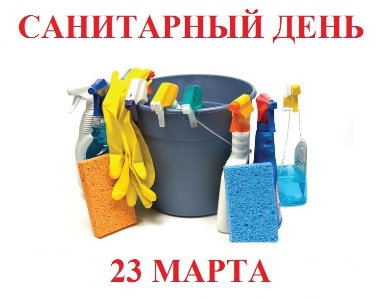 Картинки санитарный день (62 фото) скачать бесплатно
