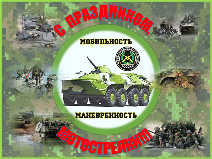 День мотострелка картинки (62 фото) скачать бесплатно