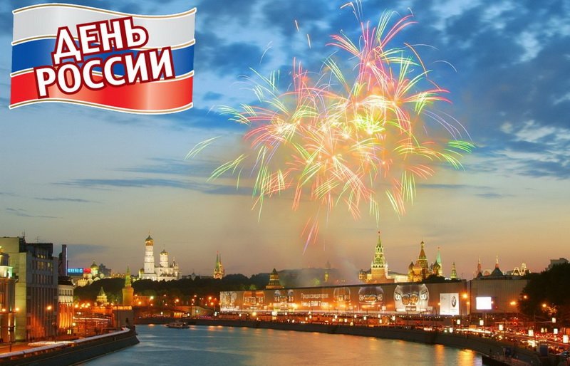 Картинки день росси