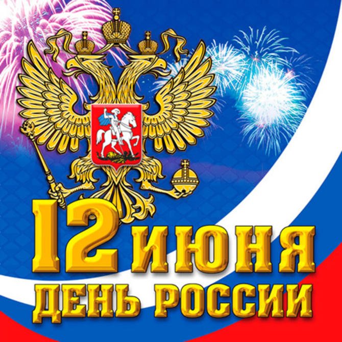 Картинки день росси