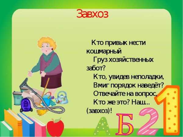 День завхоза в 2025