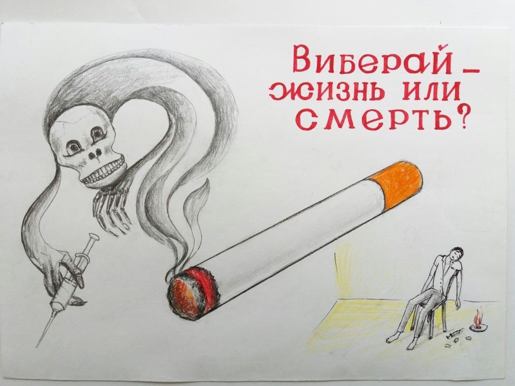 Плакат курить здоровью вредить