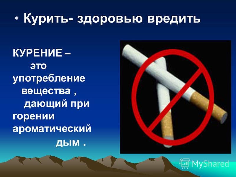 Курить здоровью вредить