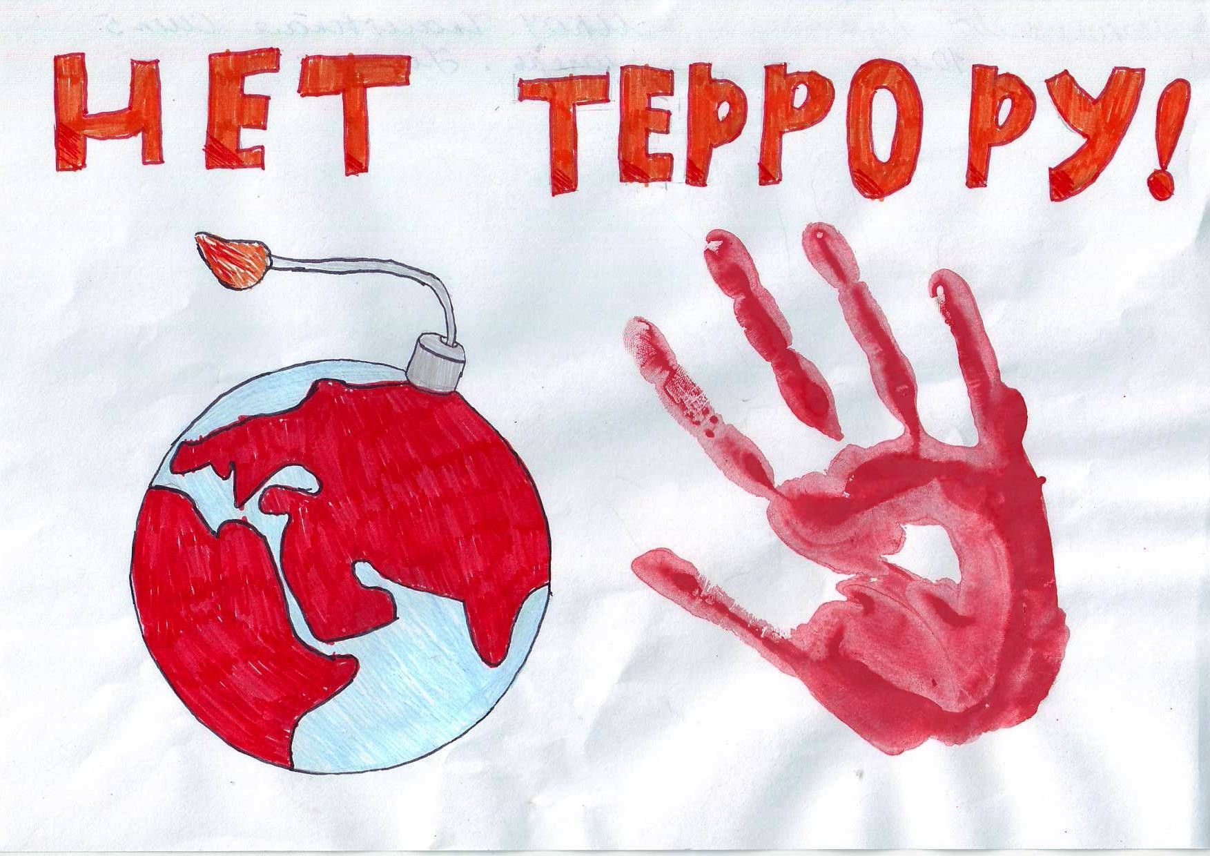 Рисунок на тему мы против терроризма (70 фото) скачать бесплатно