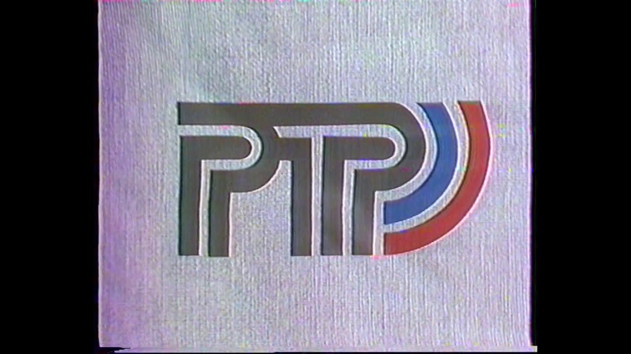 РТР 1993-1998