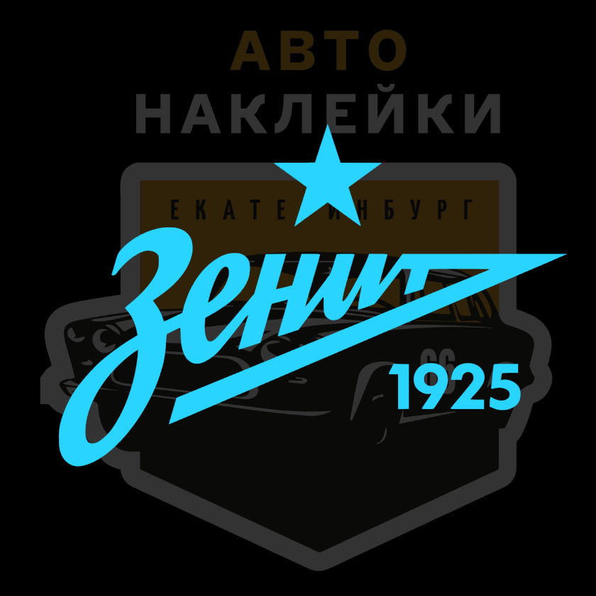 Наклейки зенит (74 фото) скачать бесплатно