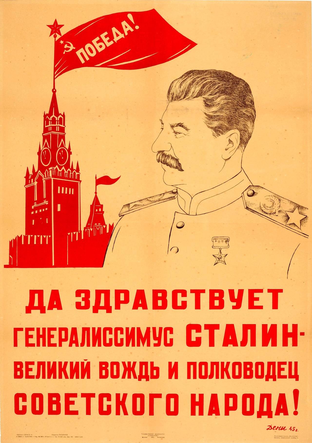 Иосиф Виссарионович Сталин в форме ГЕНЕРАЛИСИМУС
