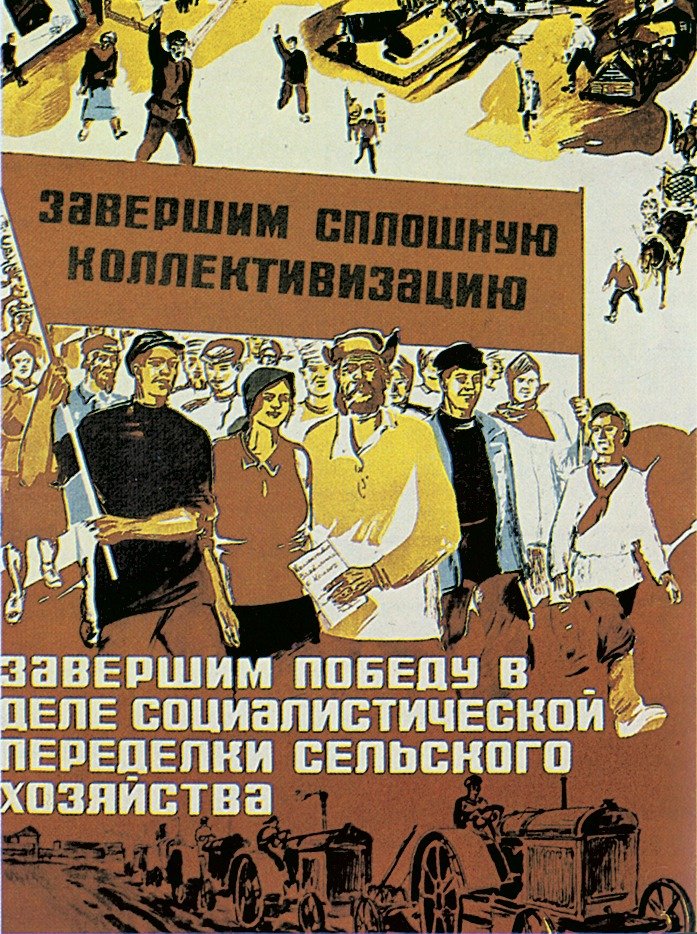 Сплошная коллективизация сельского хозяйства плакаты
