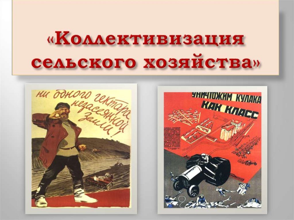 Лозунги коллективизации