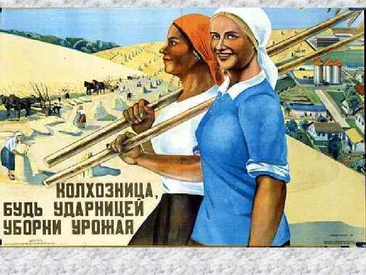 Коллективизация в СССР плакаты