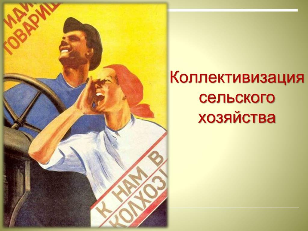 Лозунги коллективизации
