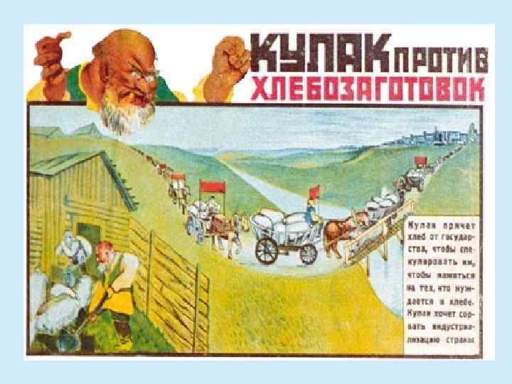 Кулак против хлебозаготовок плакат