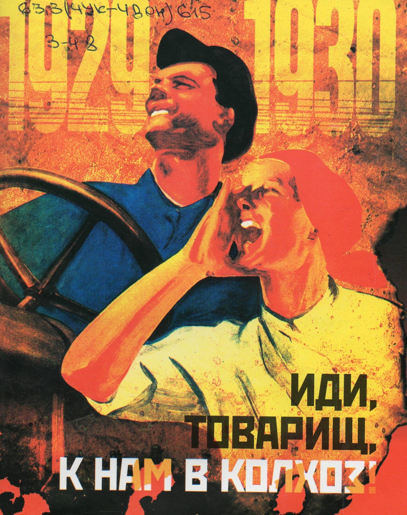Иди товарищ к нам в колхоз плакат
