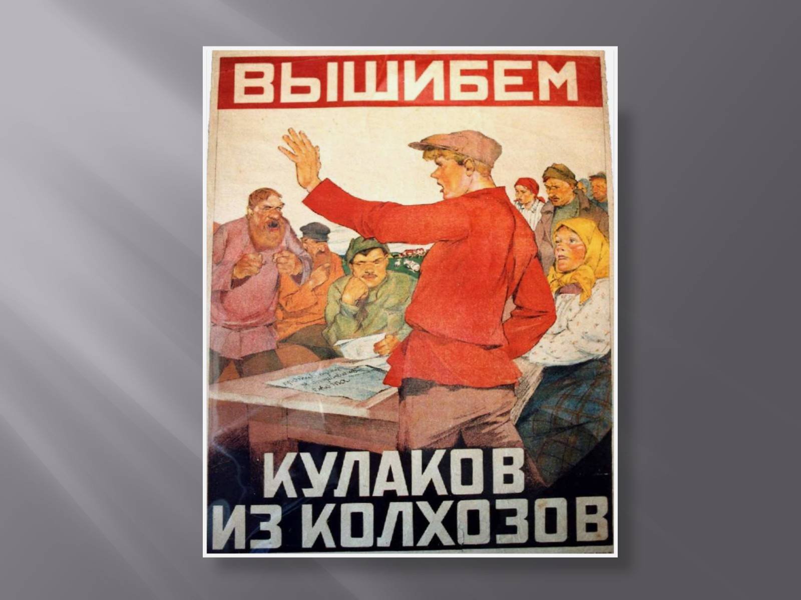 Раскулачивание плакаты