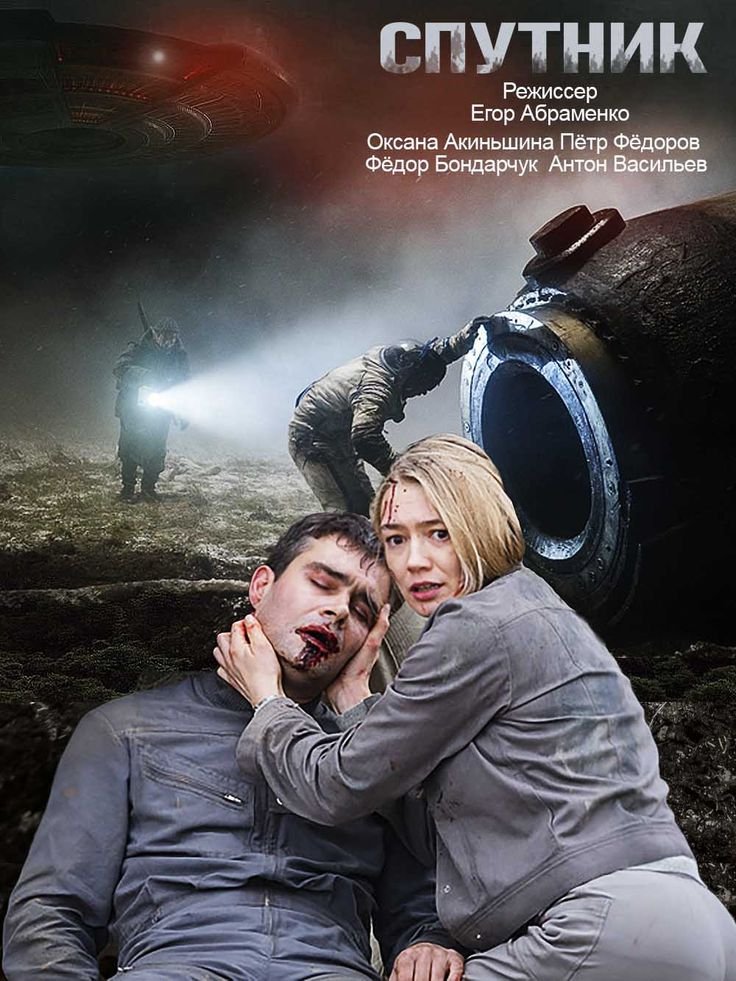 «Спутник» (2020) - фантастика, триллер, драма