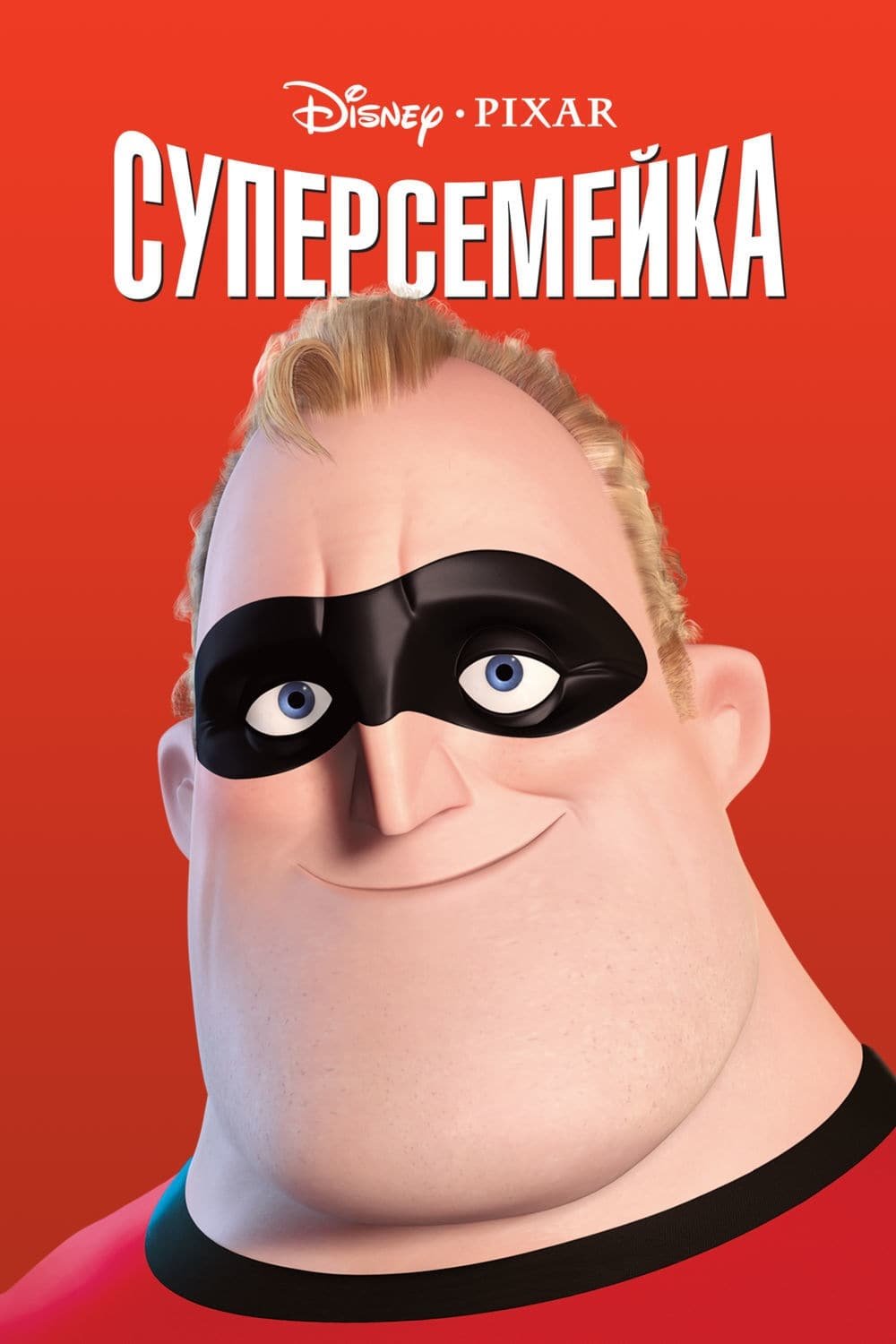 Суперсемейка постер (79 фото) скачать бесплатно
