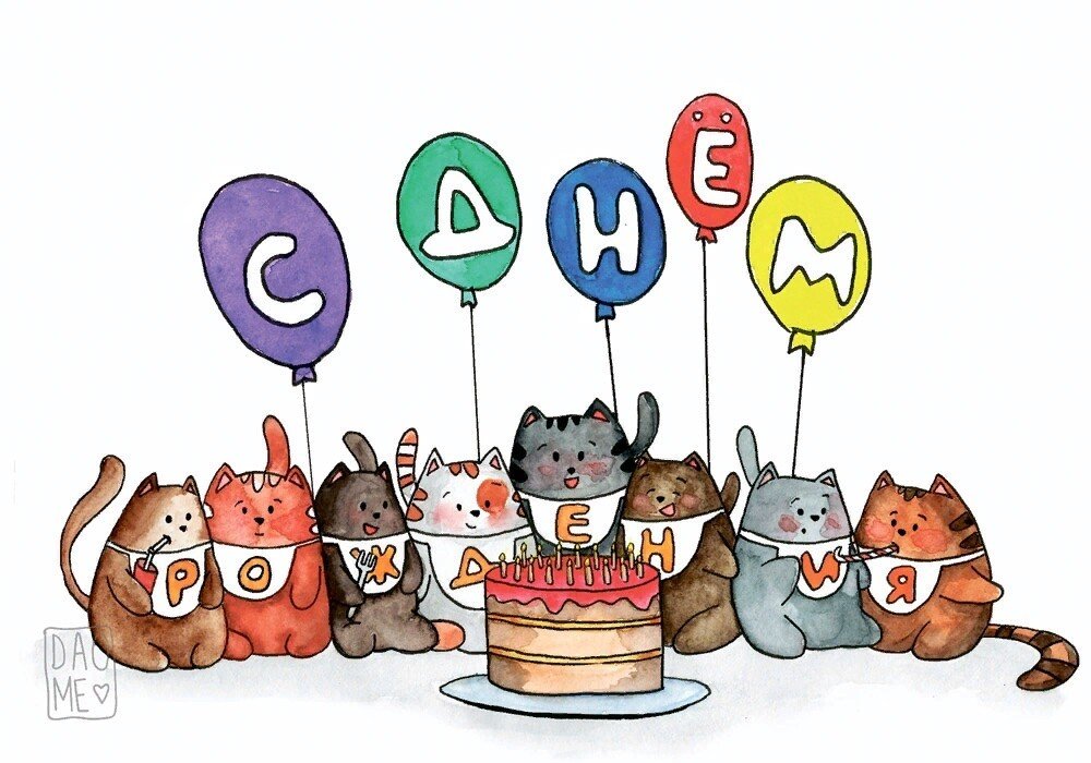 Поздравления с днём рождения с котиками
