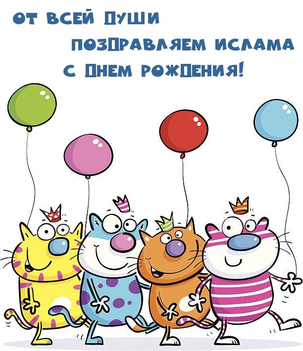 Рисунки на день рождения котики