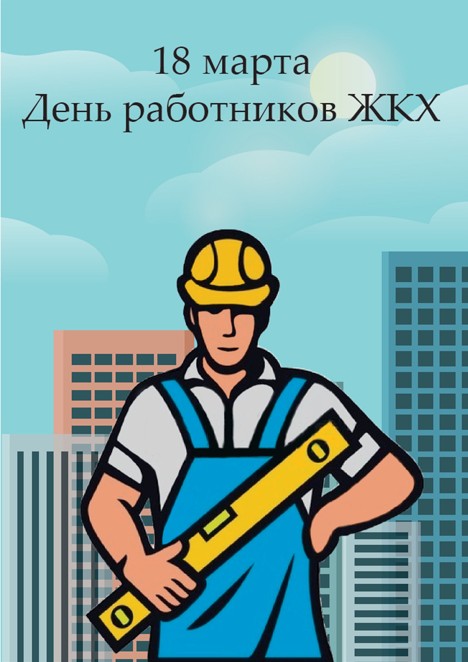 Работник ЖКХ плакат