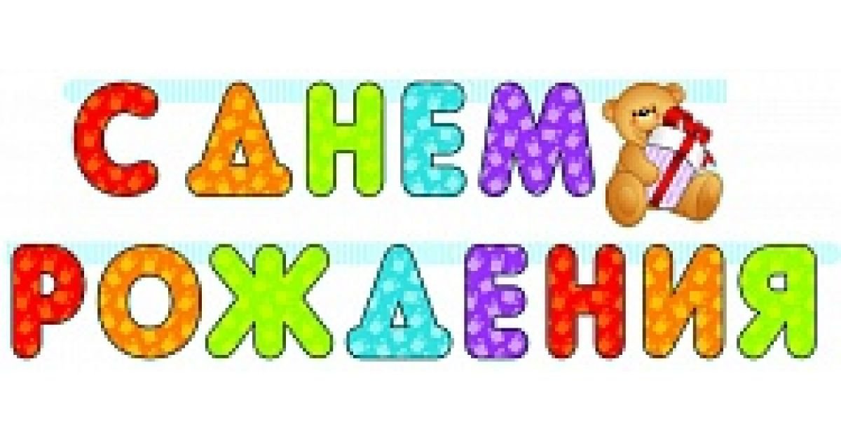 Буквы с днем рождения рисунок (42 фото) скачать бесплатно