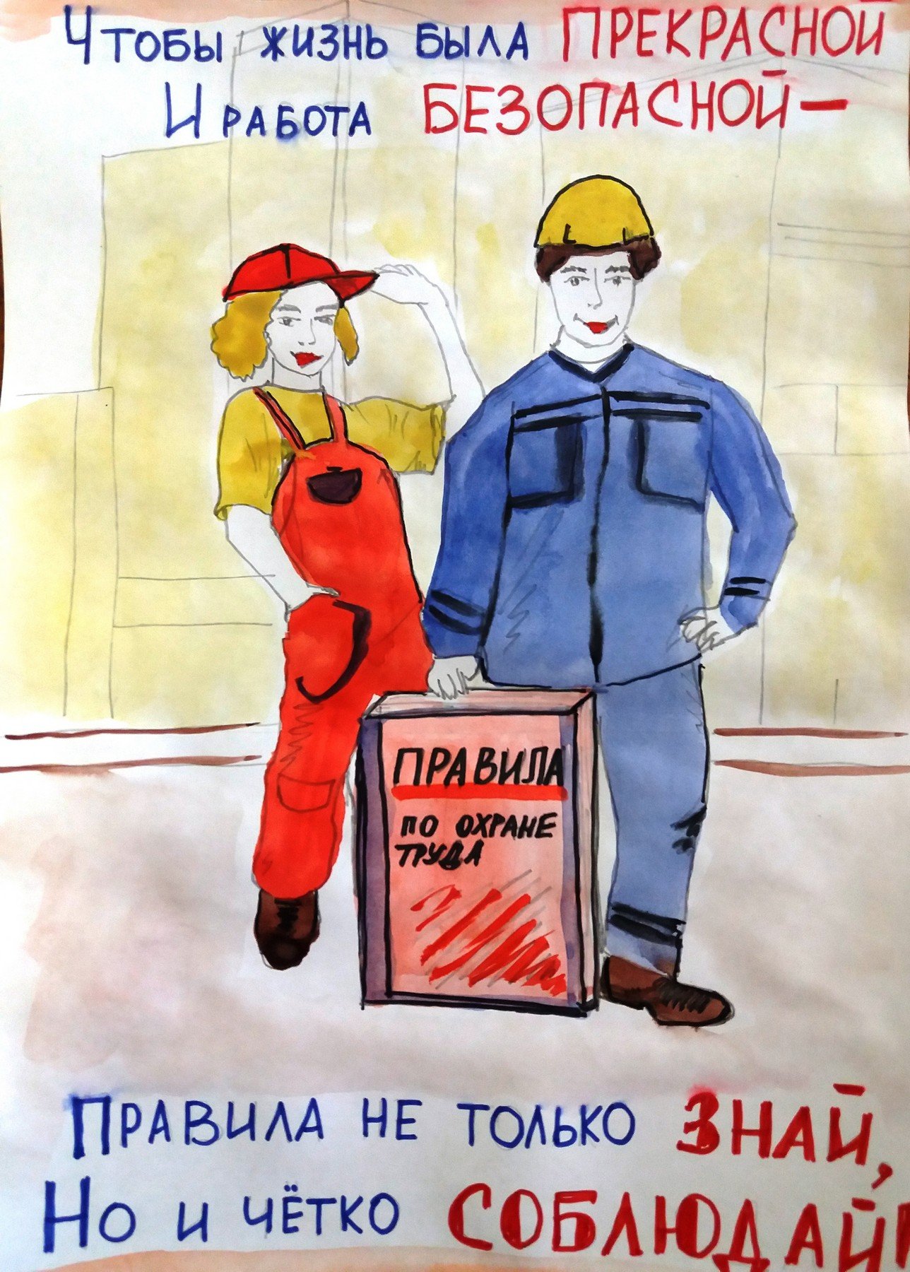 Плакат защита труда
