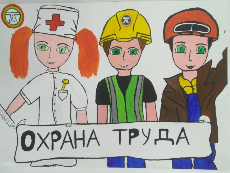 Детские рисунки Всемирному Дню охраны труда