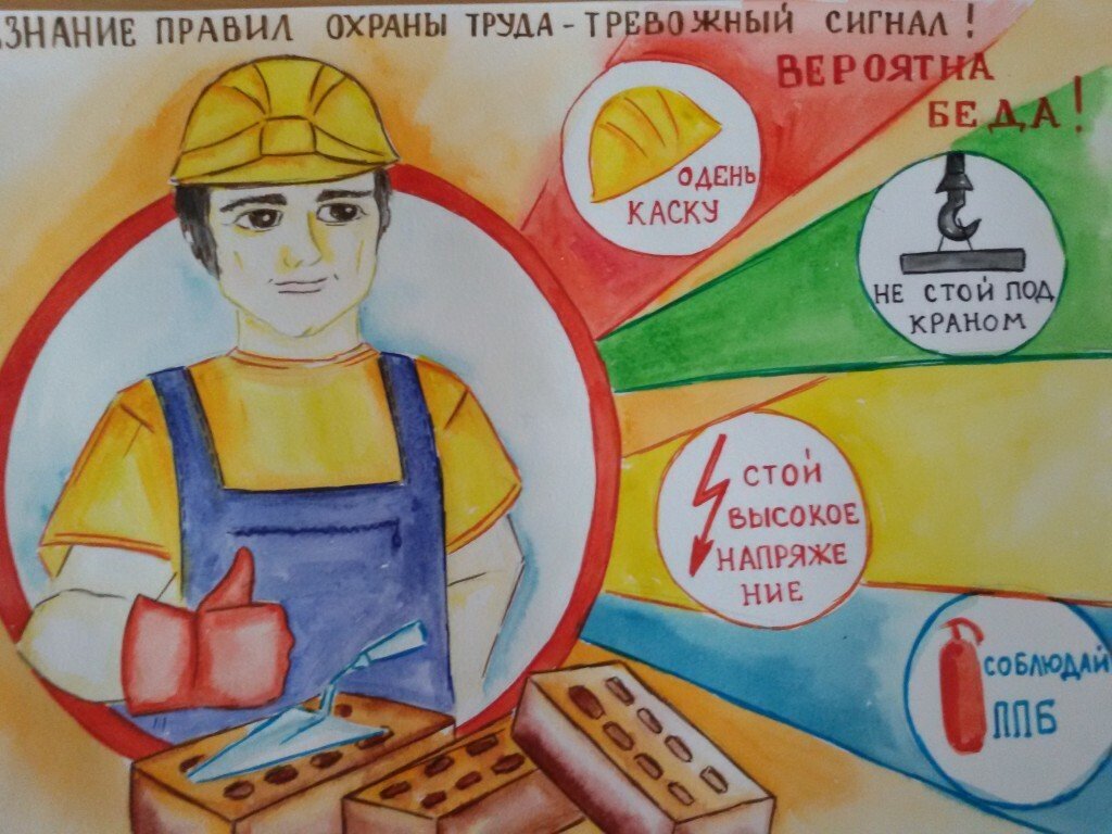 Рисунок на тему охрана труда