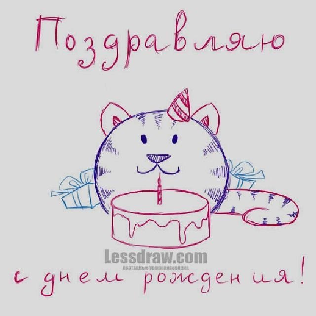 Нарисовать открытку на день рождения