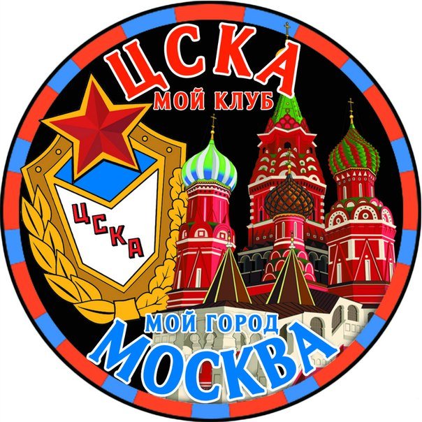 Стикеры цска (60 фото) скачать бесплатно