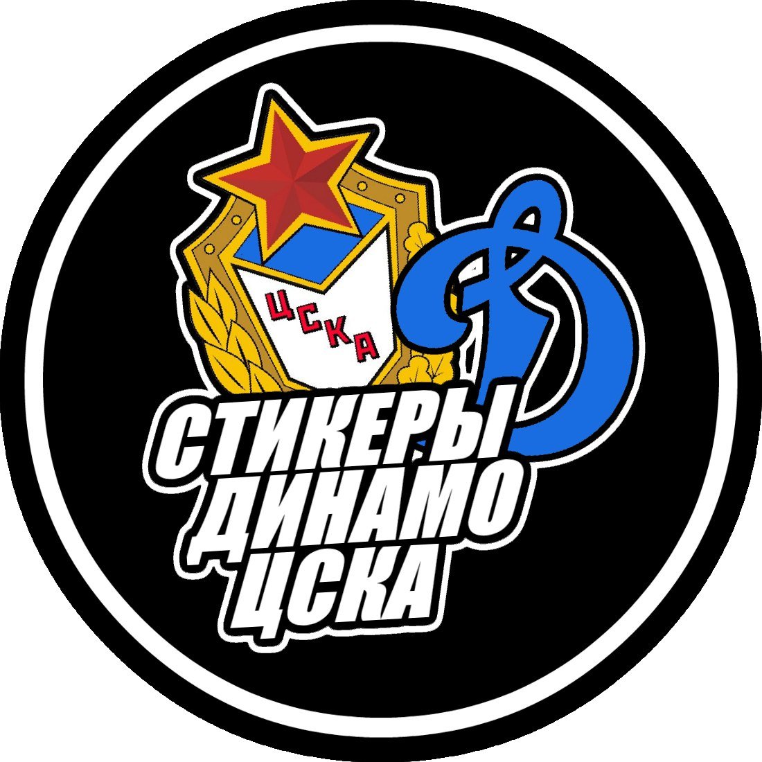 Стикеры цска (60 фото) скачать бесплатно