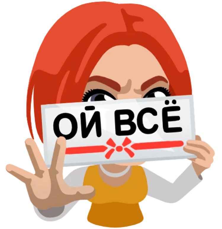 Стикеры все хорошо (62 фото) скачать бесплатно