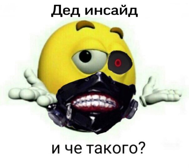 Смайлики дед инсайд (47 фото) скачать бесплатно