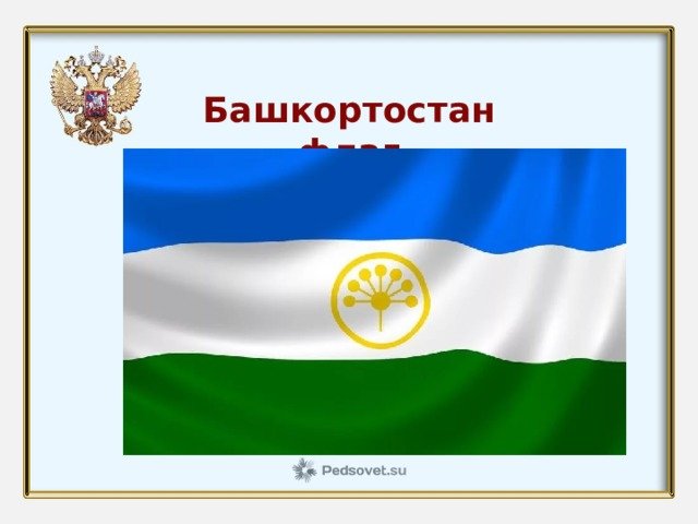 Смайлики флаг башкортостана (41 фото) скачать бесплатно