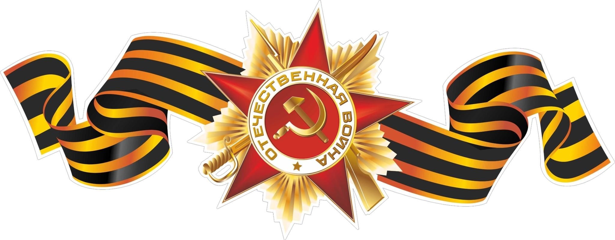 Георгиевская ленточка ВОВ 1941-1945