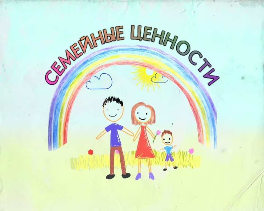 Рисунок семейные ценности (46 фото) скачать бесплатно