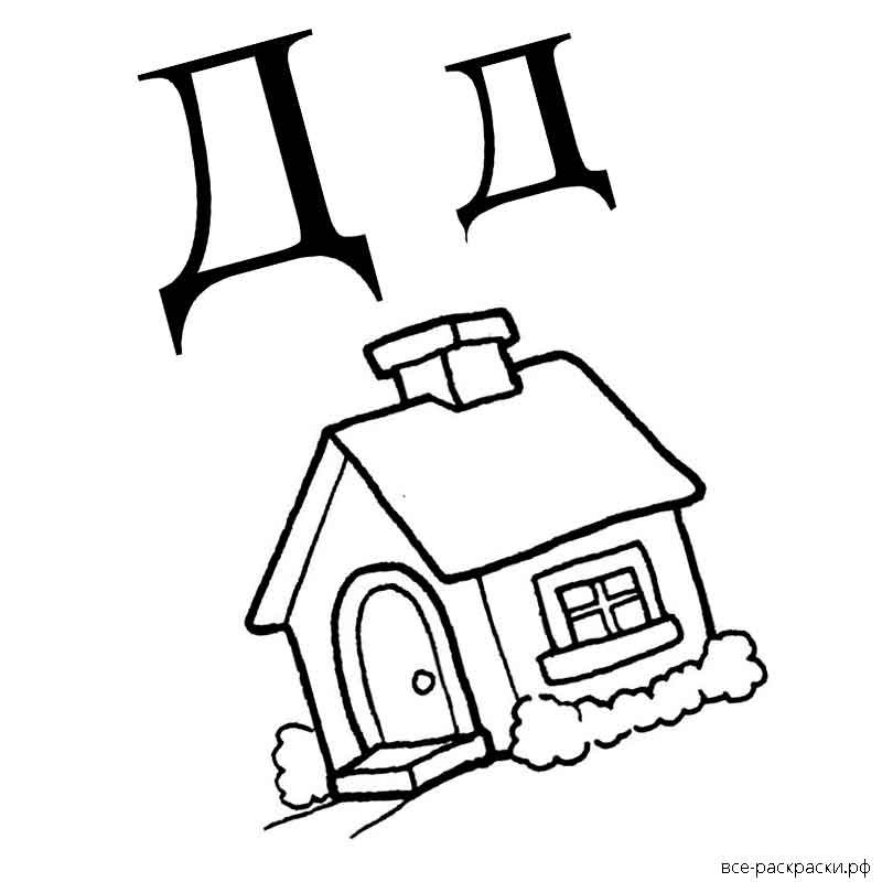 Рисунок буква д (45 фото) скачать бесплатно