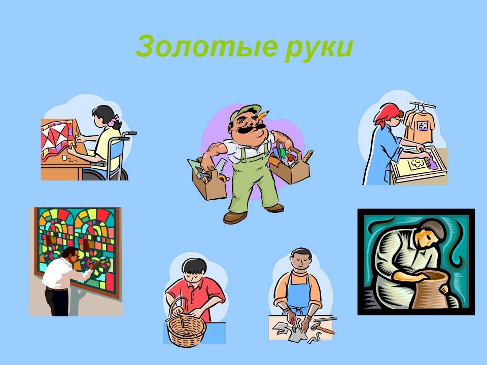Рисунок золотые руки (40 фото) скачать
