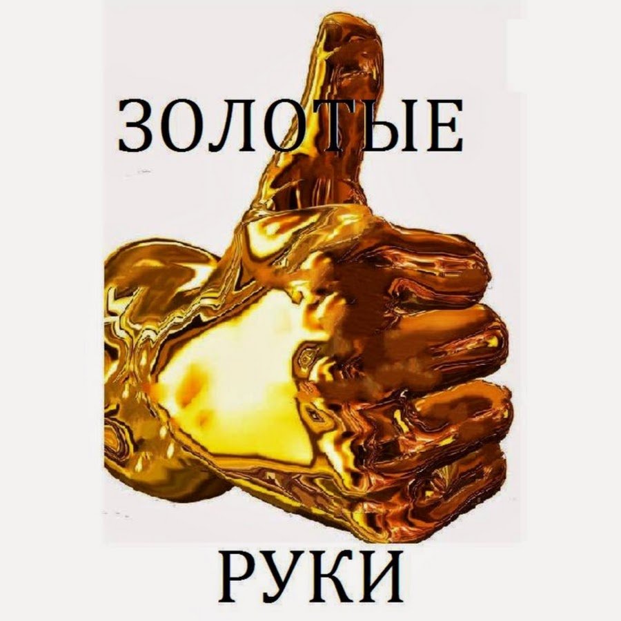 Рисунок золотые руки (40 фото) скачать бесплатно